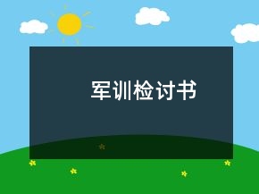 軍訓(xùn)檢討書(shū)