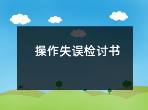 操作失誤檢討書