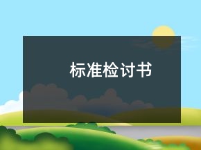 標(biāo)準(zhǔn)檢討書