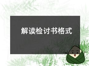 解讀檢討書格式