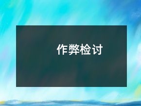作弊檢討