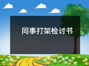 同事打架檢討書