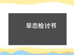 早戀檢討書