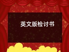 英文版檢討書(shū)