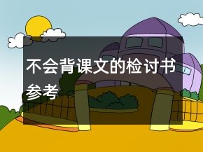 不會背課文的檢討書參考