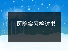 醫(yī)院實(shí)習(xí)檢討書