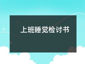 上班睡覺檢討書