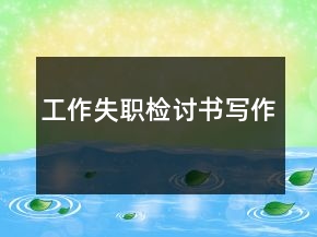 工作失職檢討書寫作