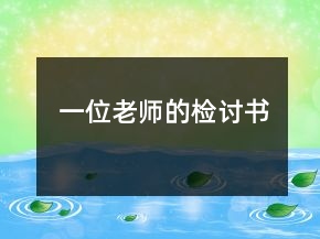 一位老師的檢討書