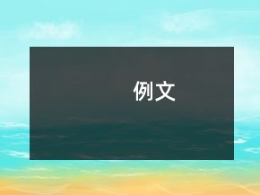 例文