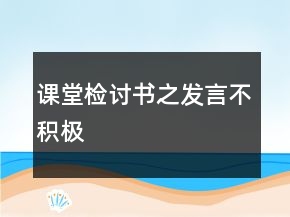 課堂檢討書之發(fā)言不積極