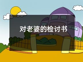 對老婆的檢討書