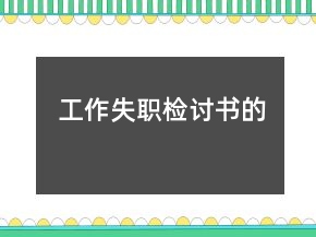 工作失職檢討書(shū)的