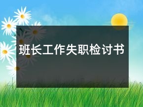 班長工作失職檢討書
