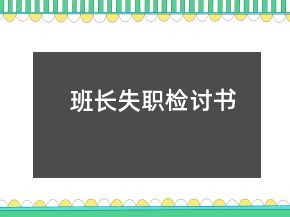 班長(zhǎng)失職檢討書(shū)
