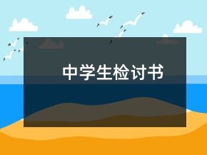 中學生檢討書