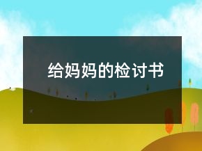 給媽媽的檢討書