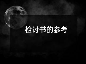 檢討書的參考