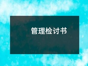 管理檢討書(shū)