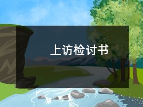 上訪檢討書