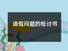 請假問題的檢討書