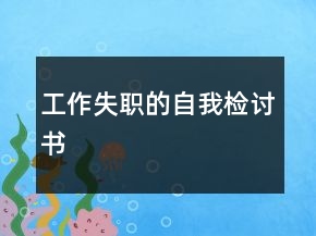 工作失職的自我檢討書