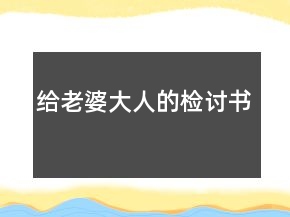 給老婆大人的檢討書