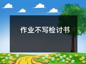 作業(yè)不寫檢討書