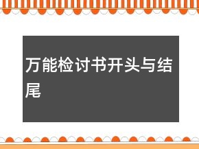 萬能檢討書開頭與結(jié)尾