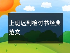 上班遲到檢討書經(jīng)典范文