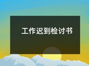 工作遲到檢討書
