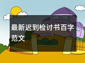 最新遲到檢討書百字范文
