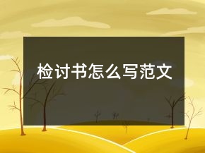 檢討書怎么寫范文