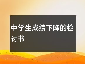 中學(xué)生成績下降的檢討書