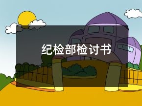 紀(jì)檢部檢討書