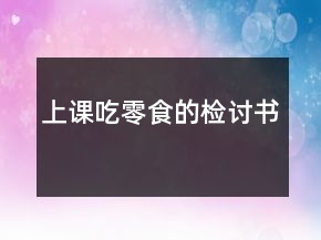 上課吃零食的檢討書