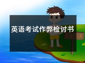英語考試作弊檢討書