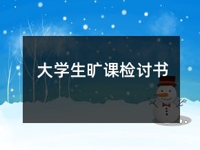 大學生曠課檢討書