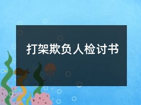 打架欺負(fù)人檢討書(shū)