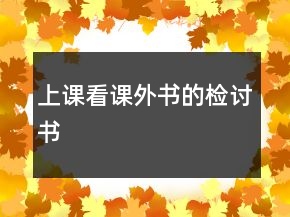 上課看課外書的檢討書