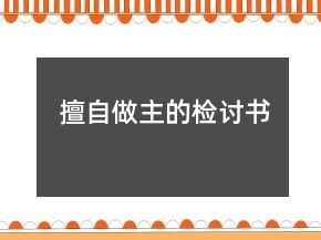 擅自做主的檢討書