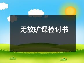 無(wú)故曠課檢討書(shū)