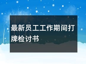 最新員工工作期間打牌檢討書