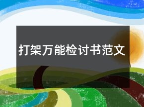 打架萬能檢討書范文