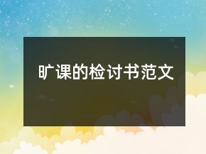 曠課的檢討書(shū)范文