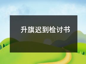 升旗遲到檢討書