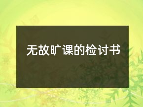 無(wú)故曠課的檢討書