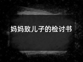 媽媽致兒子的檢討書