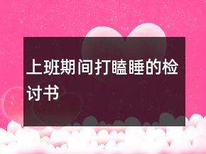 上班期間打瞌睡的檢討書