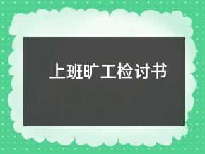 上班曠工檢討書